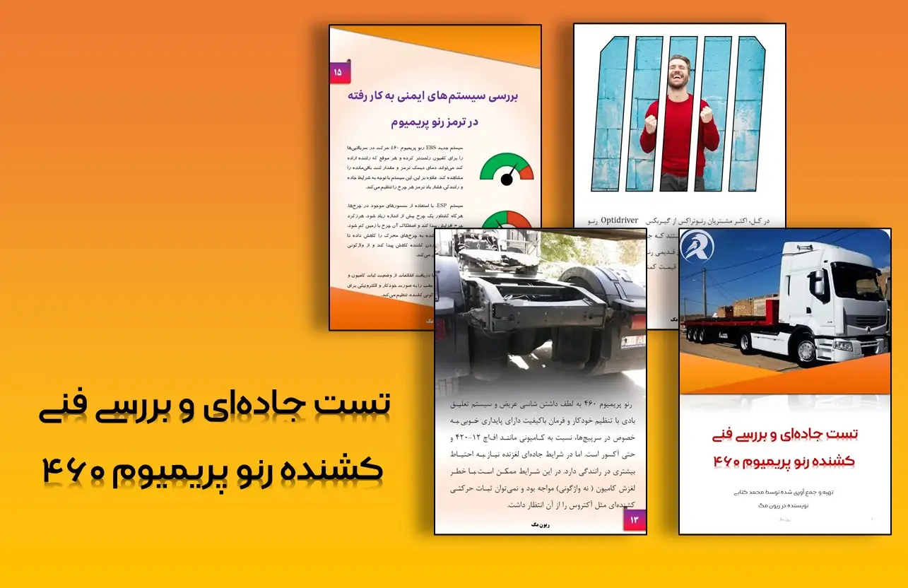 عملکرد جادهای کشنده رنو پرمیوم 460
