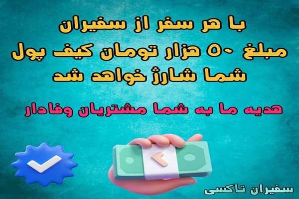 رزرو تاکسی بین شهری با رزرو آنلاین / هدایا و جوایز متنوع