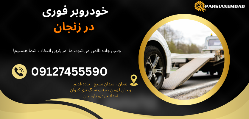 امداد خودرو زنجان ۲۴ ساعته
