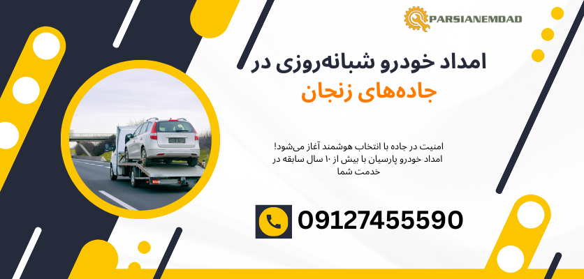 تعمیرات سیار خودرو زنجان